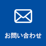 お問合せボタン