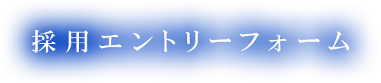 エントリーフォーム