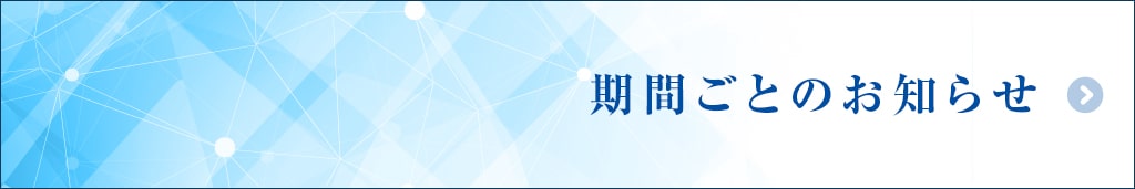 期間ごとのお知らせ