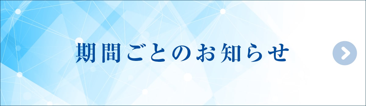期間ごとのお知らせ