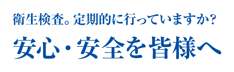 衛生検査。定期的に行っていますか？安心・安全を皆様へ